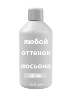Пробник любого лосьона 50 мл 2554