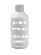 Пробник любого лосьона 50 мл 2554